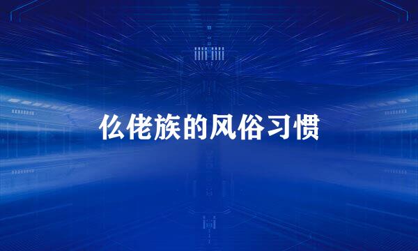 仫佬族的风俗习惯