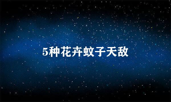 5种花卉蚊子天敌