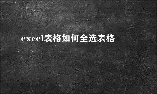 excel表格如何全选表格