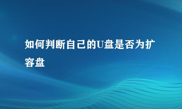 如何判断自己的U盘是否为扩容盘