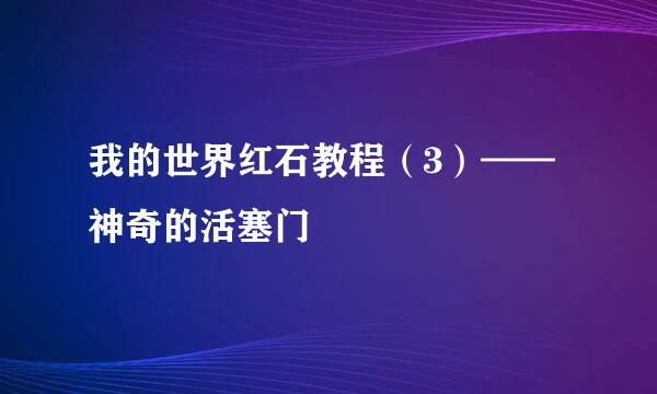 我的世界红石教程（3）——神奇的活塞门