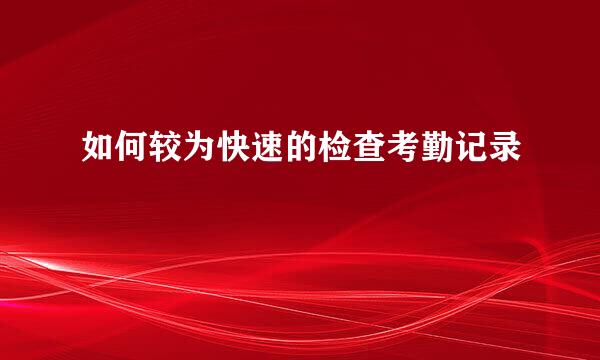 如何较为快速的检查考勤记录
