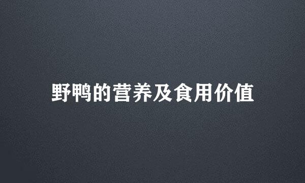 野鸭的营养及食用价值