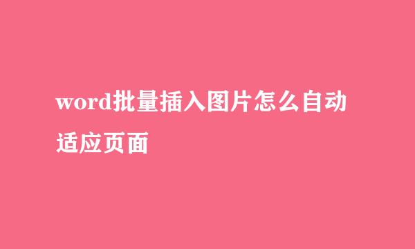 word批量插入图片怎么自动适应页面