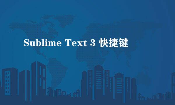 Sublime Text 3 快捷键