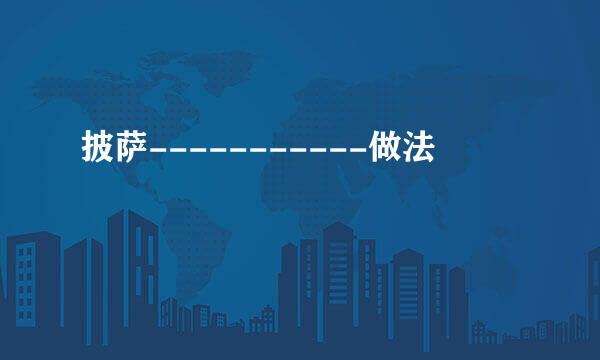 披萨-----------做法