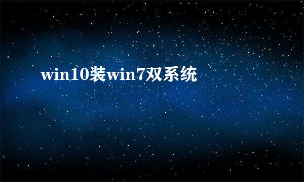 win10装win7双系统