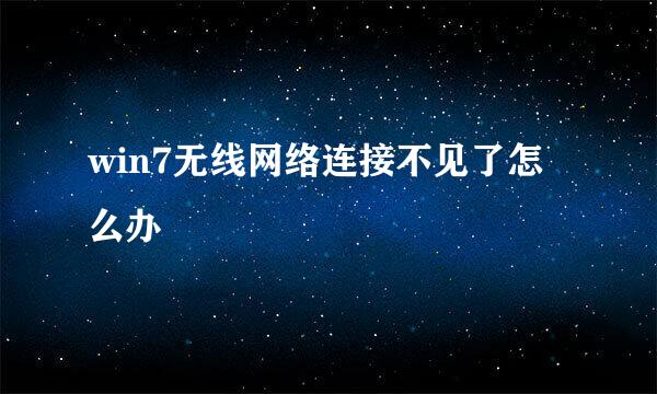 win7无线网络连接不见了怎么办