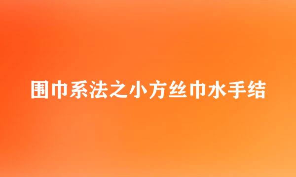 围巾系法之小方丝巾水手结
