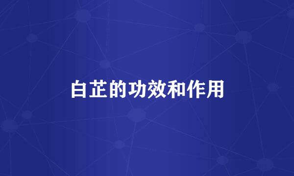 白芷的功效和作用