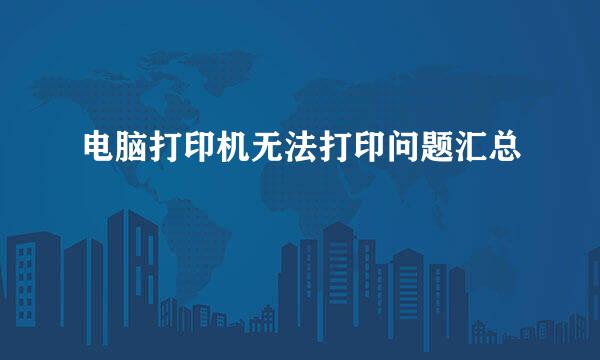 电脑打印机无法打印问题汇总