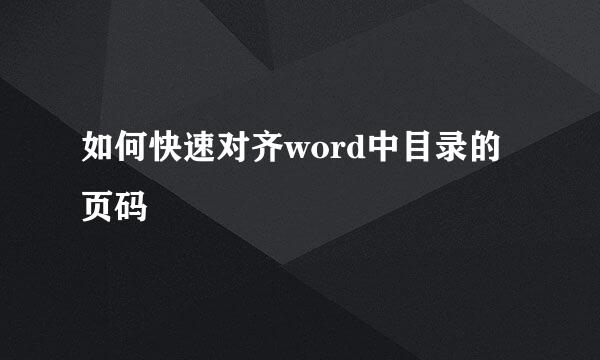 如何快速对齐word中目录的页码