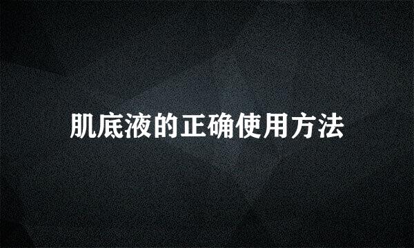 肌底液的正确使用方法