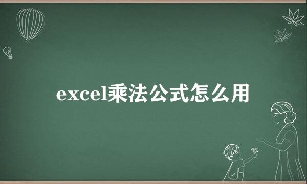 excel乘法公式怎么用