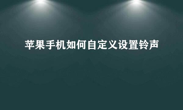 苹果手机如何自定义设置铃声