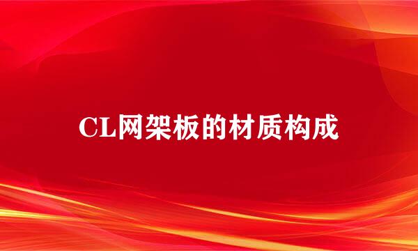 CL网架板的材质构成