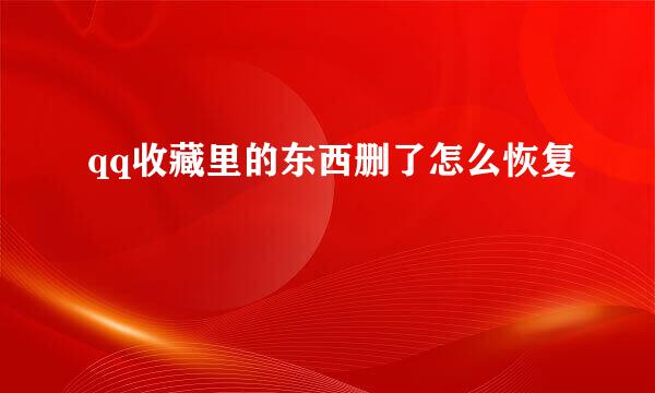 qq收藏里的东西删了怎么恢复