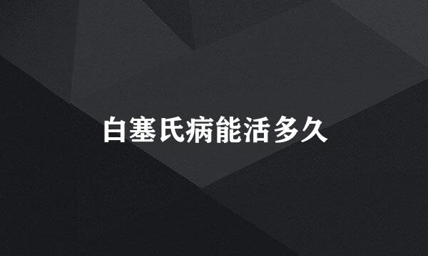 白塞氏病能活多久