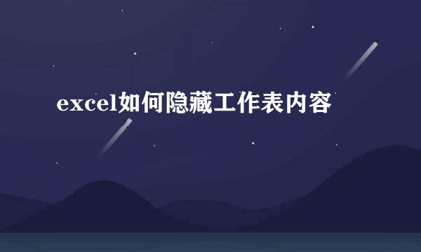 excel如何隐藏工作表内容