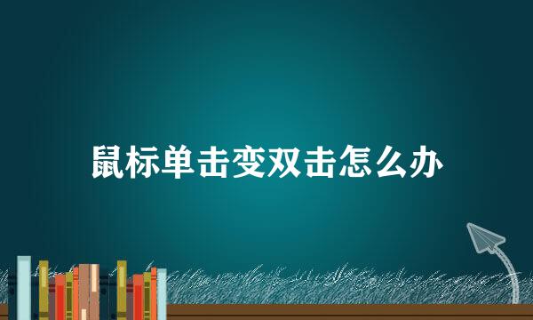 鼠标单击变双击怎么办