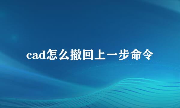 cad怎么撤回上一步命令