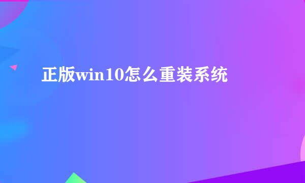 正版win10怎么重装系统