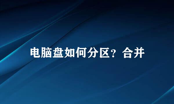 电脑盘如何分区？合并