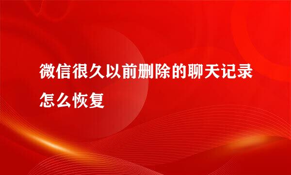 微信很久以前删除的聊天记录怎么恢复