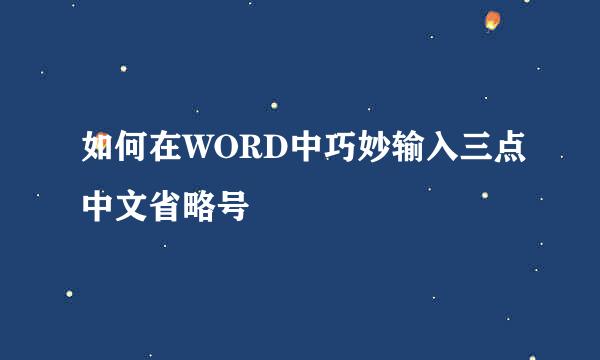 如何在WORD中巧妙输入三点中文省略号