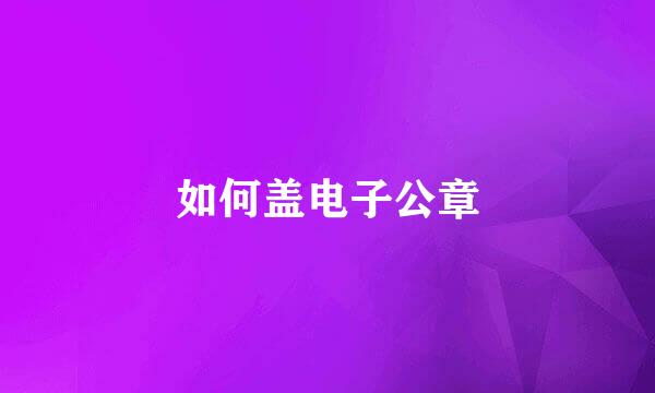 如何盖电子公章