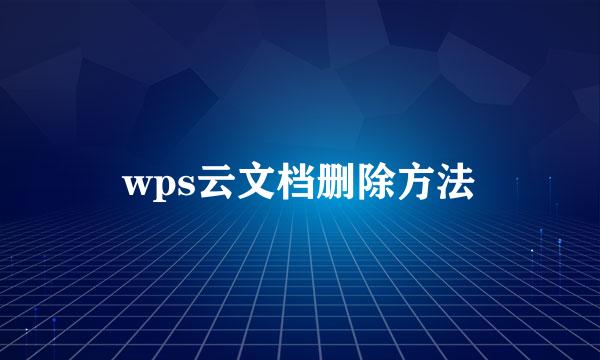 wps云文档删除方法