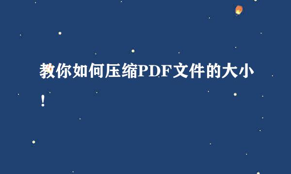 教你如何压缩PDF文件的大小！