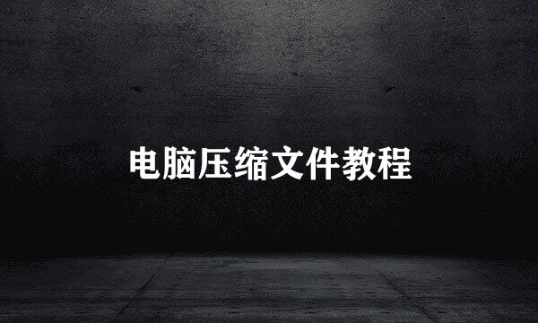 电脑压缩文件教程