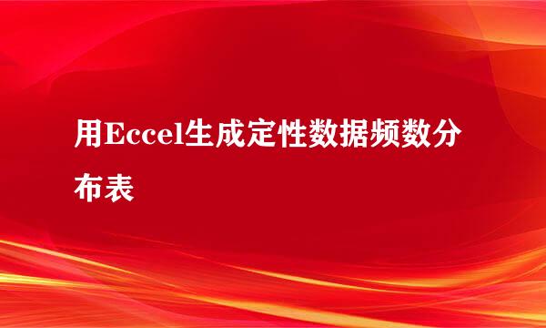 用Eccel生成定性数据频数分布表