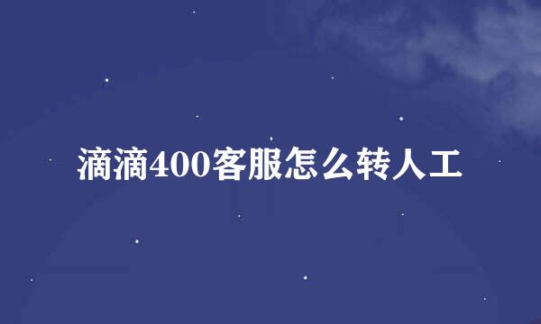 滴滴400客服怎么转人工