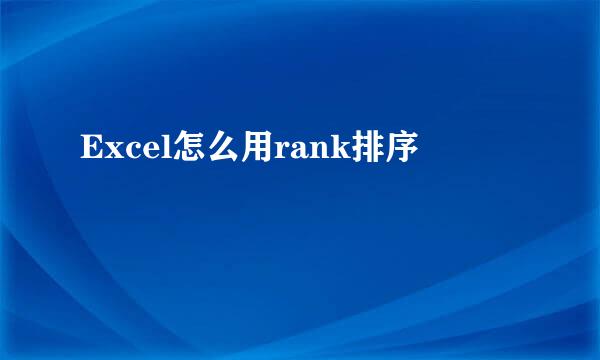 Excel怎么用rank排序