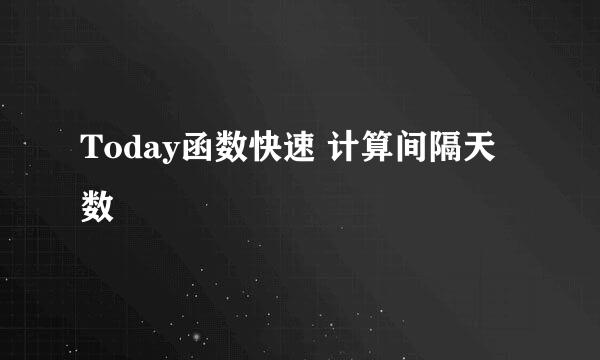 Today函数快速 计算间隔天数
