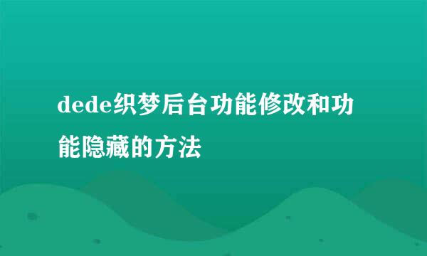 dede织梦后台功能修改和功能隐藏的方法