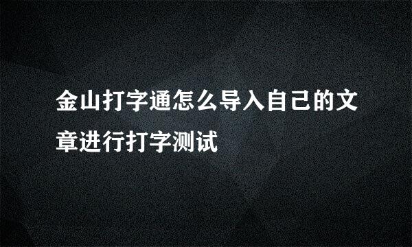 金山打字通怎么导入自己的文章进行打字测试