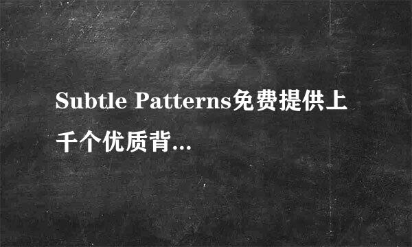 Subtle Patterns免费提供上千个优质背景图下载