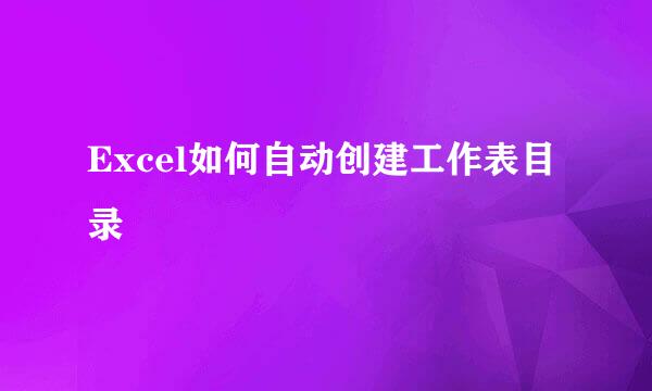 Excel如何自动创建工作表目录