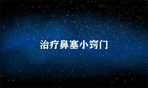 治疗鼻塞小窍门