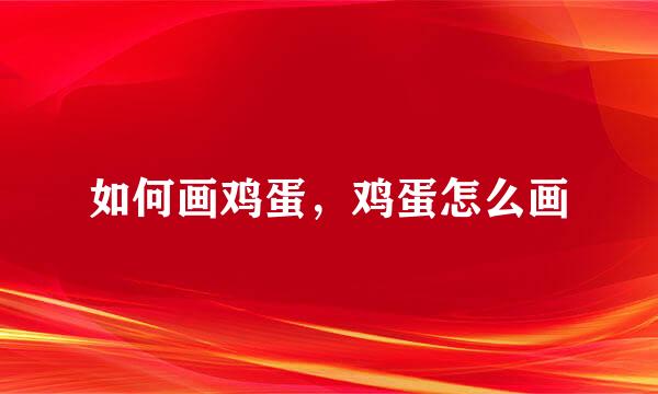 如何画鸡蛋，鸡蛋怎么画