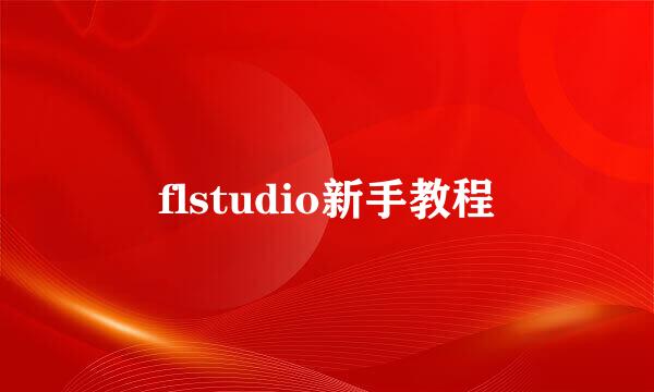 flstudio新手教程