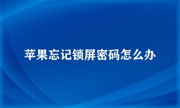 苹果忘记锁屏密码怎么办