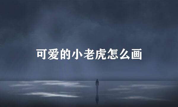 可爱的小老虎怎么画
