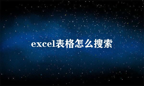 excel表格怎么搜索