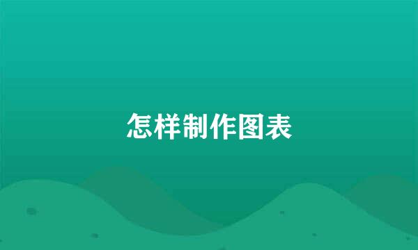 怎样制作图表