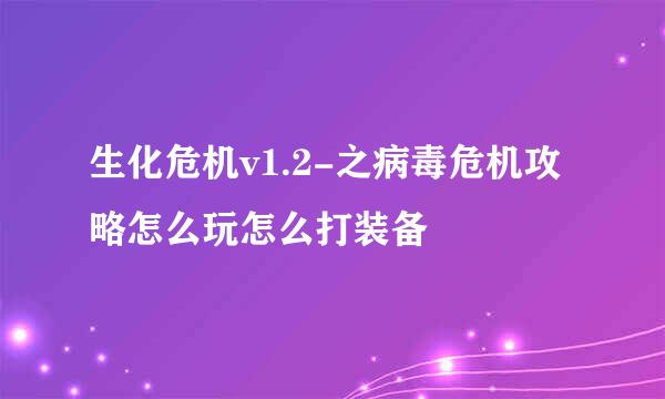 生化危机v1.2-之病毒危机攻略怎么玩怎么打装备
