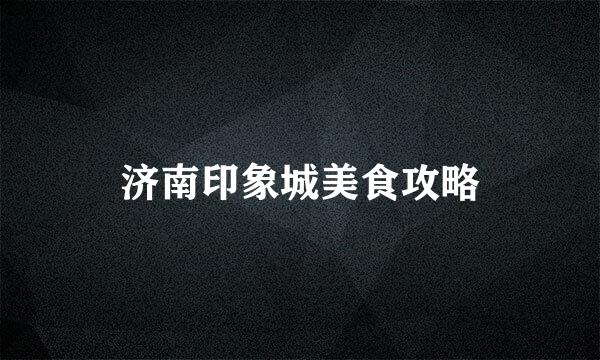济南印象城美食攻略